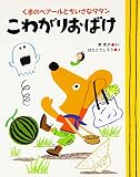 こわがりおばけ: くまのベアールとちいさなタタン (ママとパパとわたしの本 23)