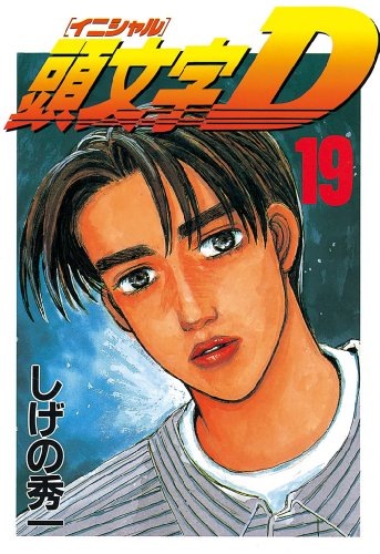 【希少】頭文字D 漫画　第1巻　初版　イニシャル・ディー　第一巻　イニD 頭文字D（1） (ヤングマガジンコミックス) | しげの秀一