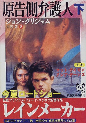ジョン・グリシャム:原告側弁護人 (下巻) (新潮文庫)
