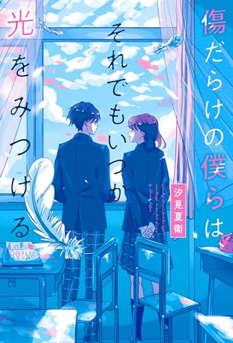 汐見夏衛:傷だらけの僕らは、それでもいつか光をみつける