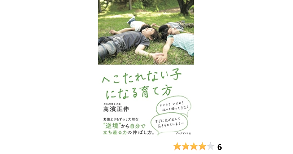 へこたれない子になる育て方 高濱 正伸 本 通販 Amazon