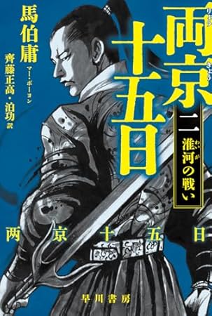 両京十五日 2: 淮河の戦い (ハヤカワ文庫NV)