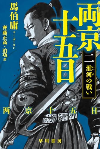 両京十五日 2: 淮河の戦い (ハヤカワ文庫NV)