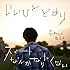 忘れらんねえよ「いいひとどまり / スマートなんかなりたくない(通常盤)」
