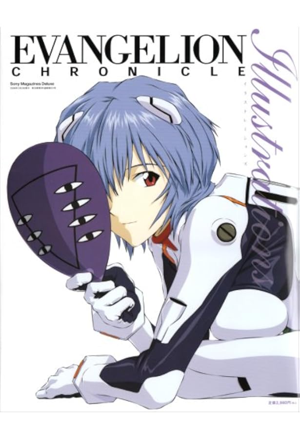 エヴァンゲリオン・クロニクル イラストレーションズ 新訂版 |本
