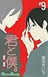 君と僕。 9 (ガンガンコミックス)