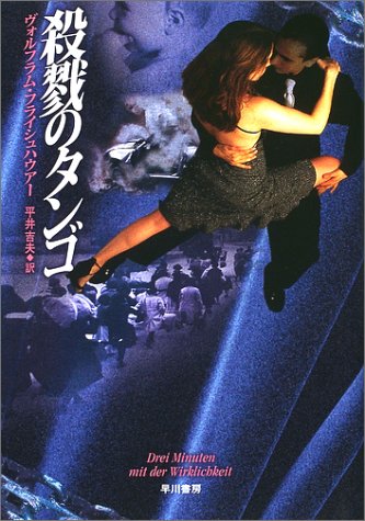 ヴォルフラム・フライシュハウアー:殺戮のタンゴ (Hayakawa novels)