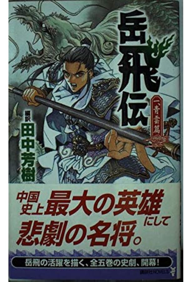 Amazon.co.jp: 岳飛伝 文庫 全5巻 完結セット (講談社文庫) : 田中