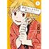 梶川岳「真亜ちゃんは今日も家にいたい(1)Kindle版」
