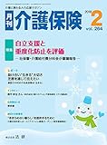 月刊介護保険 2018年 02月号 [雑誌]