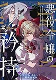 悪役令嬢の矜持~婚約者を奪い取って義姉を追い出した私は、どうやら今から破滅するようです。~(コミック)(2) (ガンガンコミックスUP!)