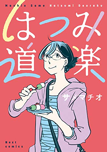 『はつみ道楽』1巻