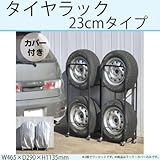 タイヤラック カバー付き 幅230mmまで収納 0824 シーズンオフのタイヤも専用のタイヤラックでスッキリ収納