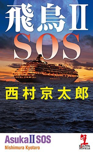 西村京太郎:飛鳥II SOS (カッパ・ノベルス)