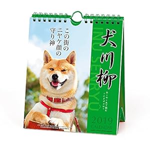 アートプリントジャパン 2019年 犬川柳(週めくり) カレンダー vol.005 1000100942 アートプリントジャパン 2019年 犬川柳(週めくり) カレンダー vol.005 1000100942