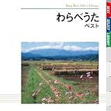 わらべうた ベスト