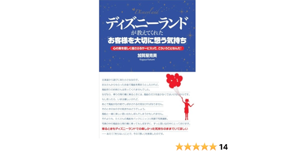 ディズニーランドが教えてくれた お客様を大切に想う気持ち 心の奥を優しく揺さぶるサービスって こういうことなんだ 加賀屋克美 本 通販 Amazon