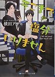 そこまで塩分いりません (SKYHIGH文庫)