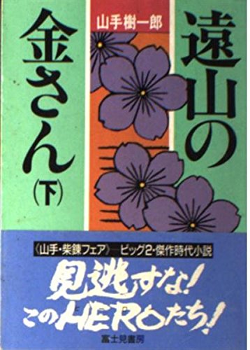 遠山の金さん 下 (時代小説文庫 11-16)