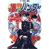 爆れつハンターSpecial 2: ソーサラー狩り (電撃文庫 あ 1-8)
