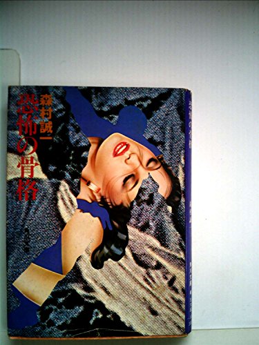 恐怖の骨格 (1980年) (角川文庫)