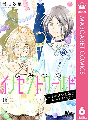 『ひみつのイノセントワールド～イケメン上司とルームシェア～』6巻