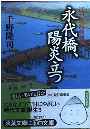 永代橋、陽炎立つ―江戸仇討模様 (双葉文庫)
