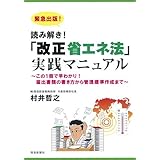 読み解き!「改正省エネ法」実践マニュアル~この1冊で早わかり!届出書類の書き方から管理標準作成まで~