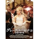 グレース・オブ・モナコ 公妃の切り札 [DVD]