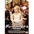 グレース・オブ・モナコ 公妃の切り札 (DVD)