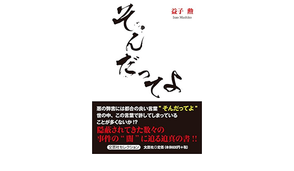 そんだってよ 益子 勲 本 通販 Amazon
