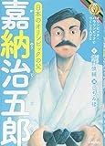 嘉納治五郎 (オリンピック・パラリンピックにつくした人びと)