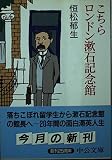 こちらロンドン漱石記念館 (中公文庫 つ 19-1)
