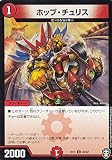 デュエルマスターズ DMEX11 40/42 ホップ・チュリス (C コモン) Wチームドッキングパック チーム銀河＆チームボンバー (DMEX-11)