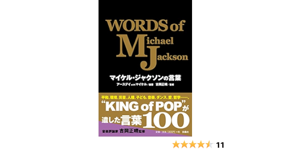 マイケル ジャクソンの言葉 アースデイwithマイケル 編著 本 通販 Amazon