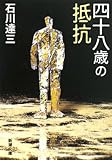 四十八歳の抵抗