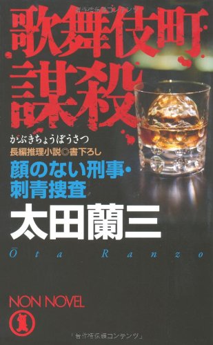 歌舞伎町謀殺 (顔のない刑事・刺青捜査) (ノン・ノベル)