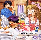 フォーチュン・クエスト外伝~パステルの旅立ちドラマコレクション~Vol.4