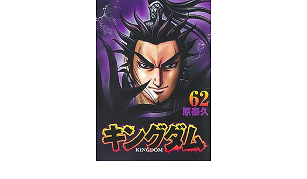 キングダム コミック 1 62巻セット 原 泰久 本 通販 Amazon