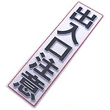 アルミス 反射ステッカー 出入口注意 120X400mm