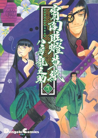 『宵闇眩燈草紙』2巻