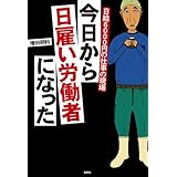 日給6000円の仕事の現場　今日から日雇い労働者になった