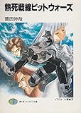 熱死戦線ビットウォーズ