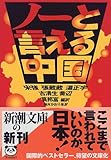 ノーと言える中国 by デナーダ