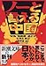 ノーと言える中国 ノーと言える中国