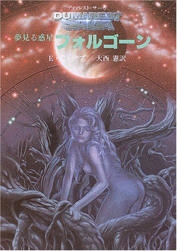 E・C・タブ:夢見る惑星フォルゴーン <デュマレスト・サーガ2>
