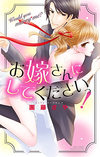 『お嫁さんにしてくださいっ!』1巻
