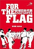 FOR THE FLAG �싅���{��\ �����ЂƂ̃A�e�l