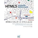 HTML5 スタンダード・デザインガイド ~Webサイト制作者のためのビジュアル・リファレンス&セマンティクスによるコンテンツデザインガイド~ (Web Designing BOOKS)