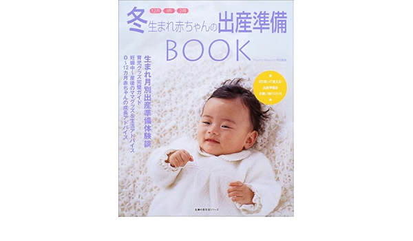 冬生まれ赤ちゃんの出産準備book 12月 1月 2月 主婦の友生活シリーズ 本 通販 Amazon
